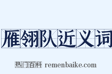 雁翎队近义词是什么意思的图片